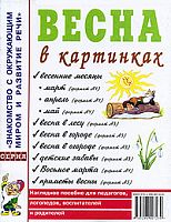 Гном Нагл пособие Весна в картинках
