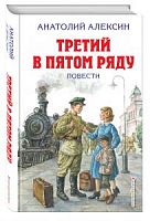 Эксмо Алексин Третий в пятом ряду Повести