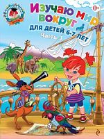 Эксмо ЛШ Изучаю мир вокруг 6-7 лет часть 1