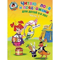 Эксмо ЛШ Читаю слова и предложения 5-6,6-7л в 2-х ч