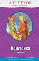 Чехов Каштанка Эксмо Правильное чтение