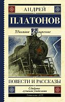 Платонов Повести и рассказы АСТ Школьное чтение