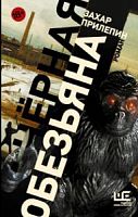 Прилепин Черная обезьяна 