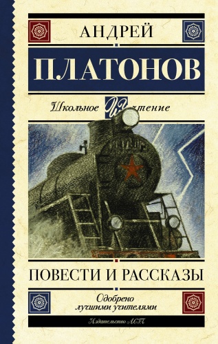 Платонов Повести и рассказы АСТ Школьное чтение