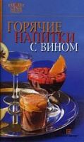 Урал 7 поварят Горячие напитки с вином