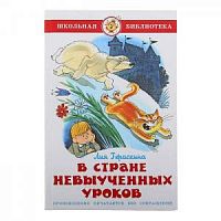 Самовар ШБ Гераскина В стране невыученных уроков