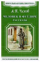 Чехов Человек в футляре Рассказы Школьная библиотека Омега