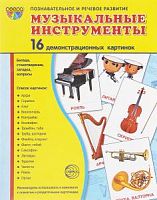 Сфера Музыкальные инструменты 16 демонстрационных картинок Познавательное и речевое развитие