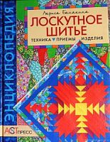 Лоскутное шитье Энциклопедия Техника Приемы Изделия Банакина 