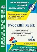 В.5661/1 Технологические карты уроков 3 кл Канакина Рус яз
