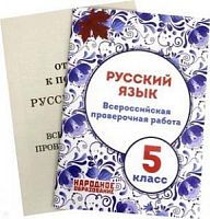 Мальцева 5 кл Рус язык ВПР Р.Т.
