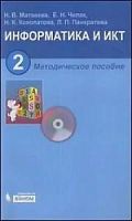 Матвеева Методическое пособие+СД 2 кл.Информатика