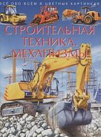 Строительная техника.Механизмы Все обо вем в цветных картинках