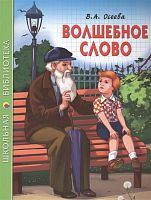 Осеева Волшебное слово Проф-Пресс ШБ 