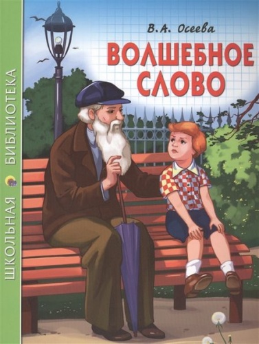 Осеева Волшебное слово Проф-Пресс ШБ 