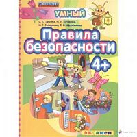 Экзамен Умный светлячок 4+ Правила безопасности