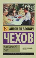 Чехов Вишневый сад П-Б Русская классика
