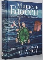 Бюсси Помнишь ли ты, Анаис?