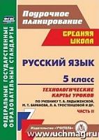 В.5834/2 Технологшические карты Русский яз 5 кл Ладыженская