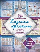 АСТ Вязание крючком Самый понятный пошаговый самоучитель