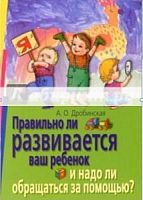 Дробинская Правильно ли разв.ваш ребенок