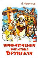 Самовар ШБ Приключения капитана Врунгеля Некрасов