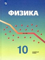 Пинский Физика 10 класс Углубленный