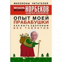 Норбеков Опыт моей прабабушки Как быть здоровым без таблеток