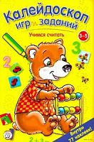 Лабиринт Калейдоскоп игр и заданий Учимся считать