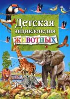 Владис Детская энциклопедия животных