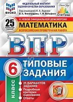 Экзамен ВПР 6 класс Математика 25 вар Ященко СтатГрад