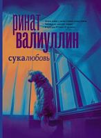 Валуиуллин Ринат. Сукалюбовь
