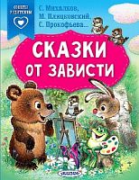 Советы родителям Сказки от зависти Михалков, Пляцковский, Прокофьева
