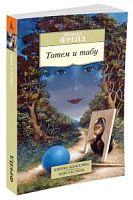 Фрейд Тотем и табу