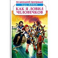 Житков Как я ловил человечков ПШП Искатель