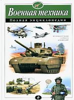 Эксмо Полн.энц.Военная техника