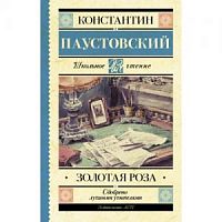 Паустовский Золотая роза АСТ Школьное чтение