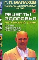 Малахов Рецепты здоровья на каждый день