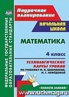 В.5133в 4 кл Математика Башмаков Технологические карты