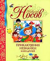 Носов Приключения Незнайки и его друзей БДК Махаон