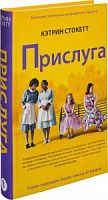 Стокетт Прислуга