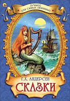 Андерсен Сказки Лучшее для самых любимых Проф-пресс