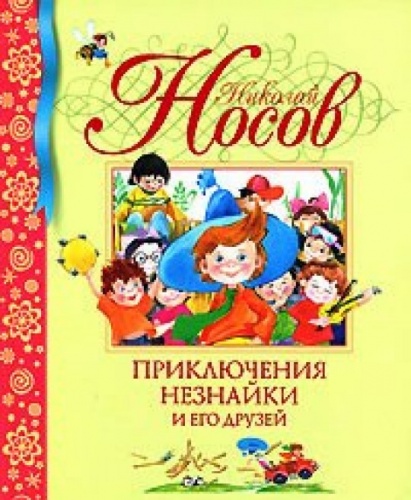 Носов Приключения Незнайки и его друзей БДК Махаон