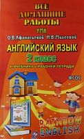 Решеб.2 кл Афанасьева Дрофа