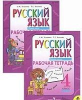 Зеленина 4 класс Рабочая тетрадь Русский язык