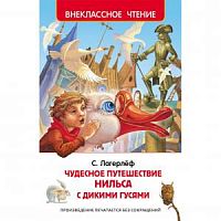 Лагерлёф Чудесное путешествие Нильса с дикими гусями Внеклассное чтение