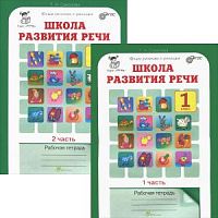 Соколова 1 класс Рабочая тетрадь Школа развития речи 