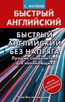 Матвеев Быстрый английский без напряга Лучший самоучитель