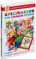 Самовар Библиотека Д/С Хрестоматия для старшей группы