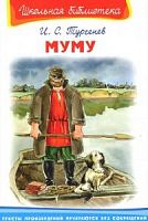 Тургенев Муму Омега Школьная библиотека